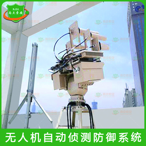 無人機(jī)自動(dòng)偵測(cè)防御系統(tǒng) JZ600-FWJ-800